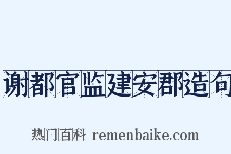 谢都官监建安郡造句是什么意思的图片